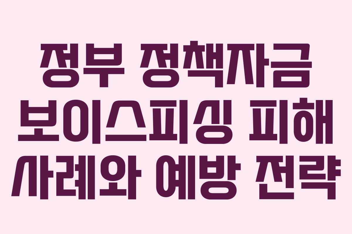 정부 정책자금 보이스피싱 피해 사례와 예방 전략