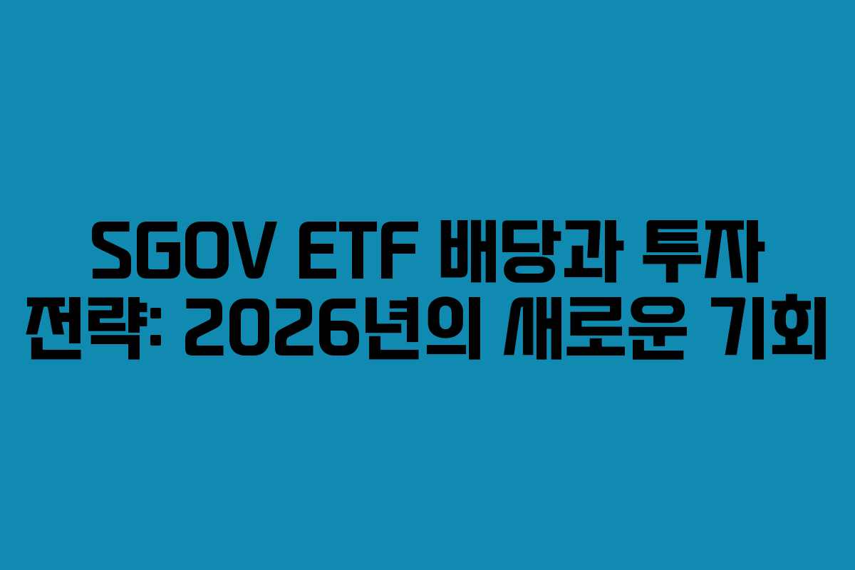 SGOV ETF 배당과 투자 전략: 2026년의 새로운 기회