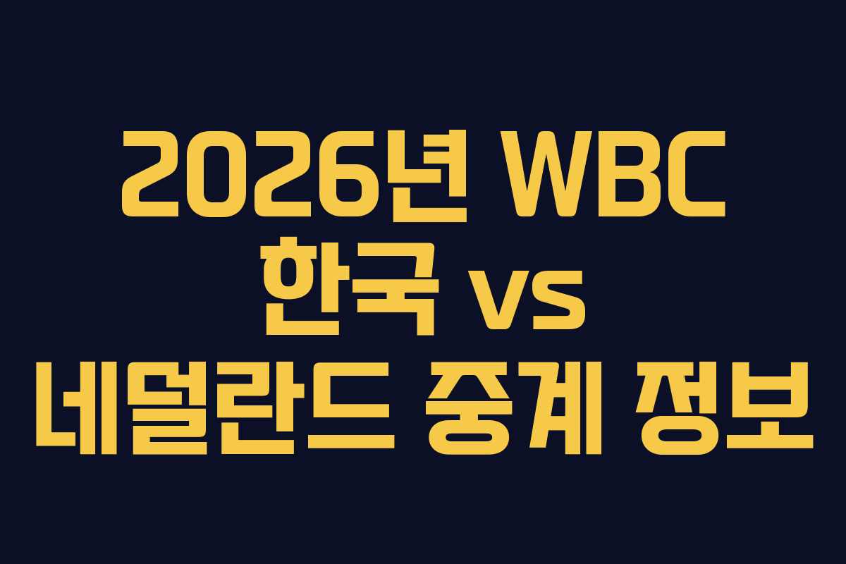 2026년 WBC 한국 vs 네덜란드 중계 정보