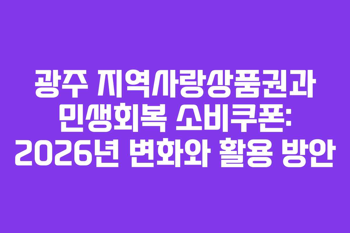광주 지역사랑상품권과 민생회복 소비쿠폰: 2026년 변화와 활용 방안