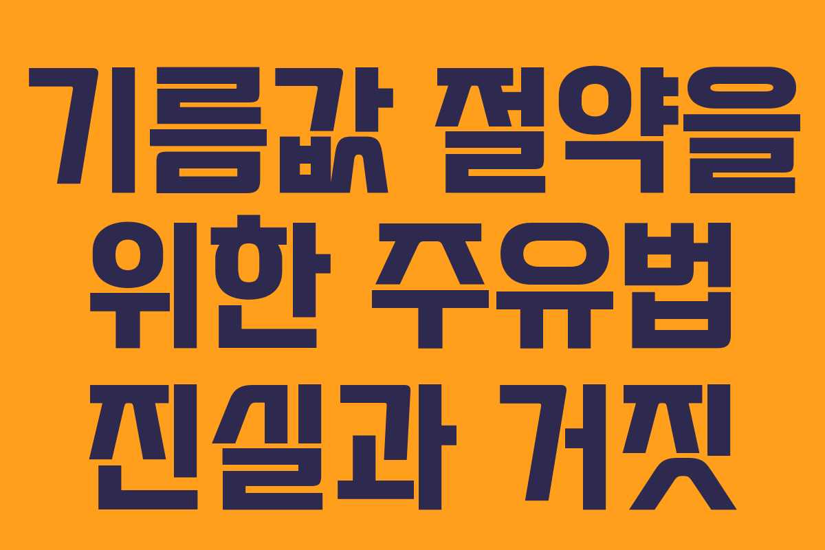 기름값 절약을 위한 주유법 진실과 거짓