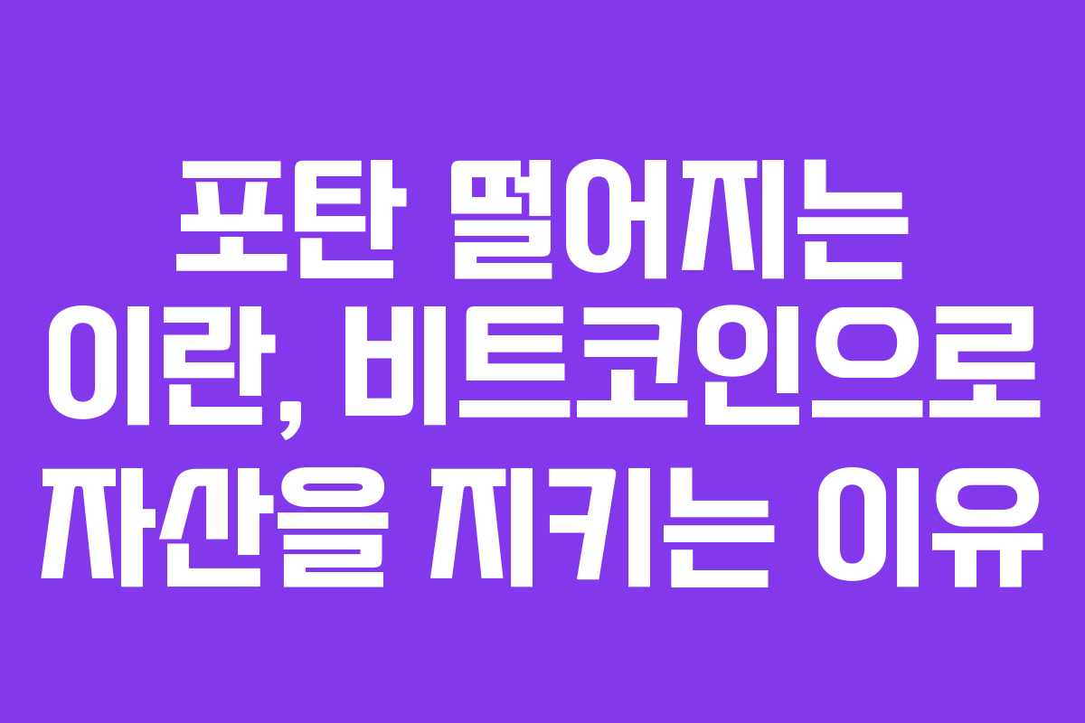 포탄 떨어지는 이란, 비트코인으로 자산을 지키는 이유