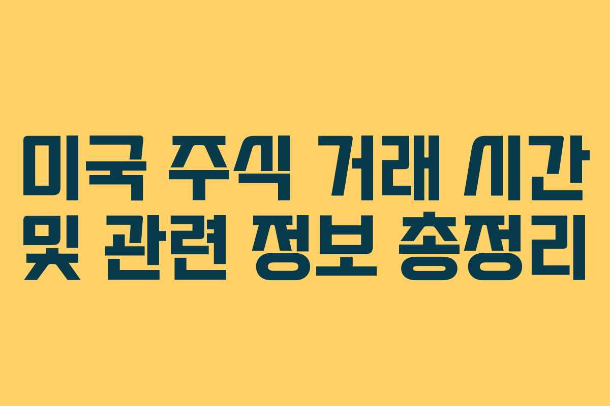 미국 주식 거래 시간 및 관련 정보 총정리