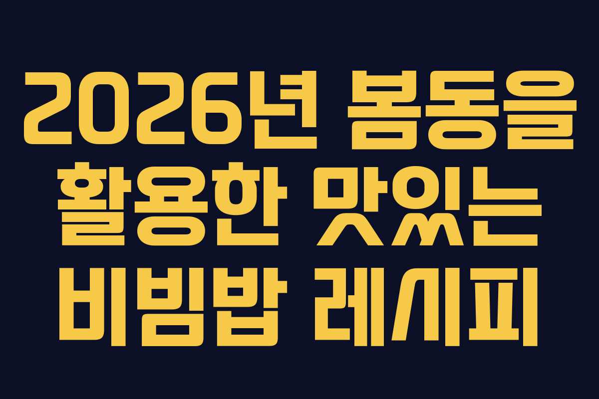 2026년 봄동을 활용한 맛있는 비빔밥 레시피