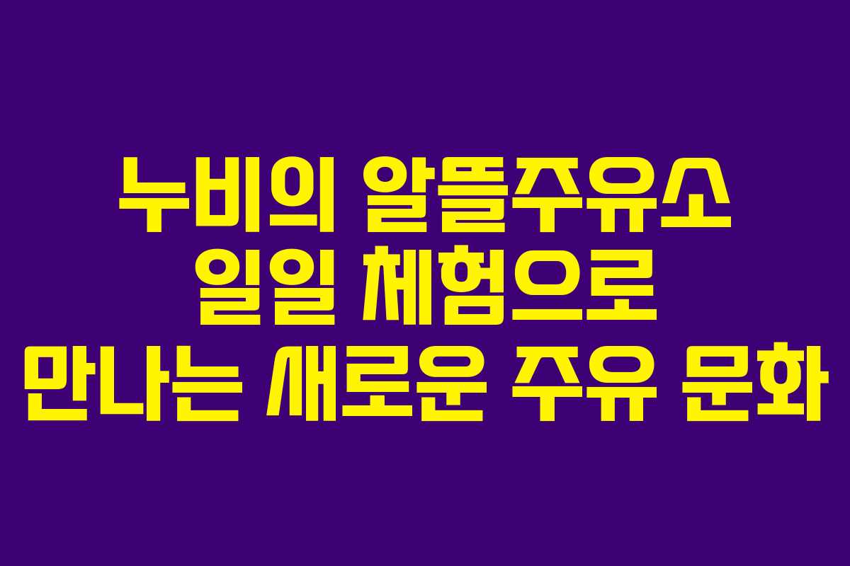 누비의 알뜰주유소 일일 체험으로 만나는 새로운 주유 문화