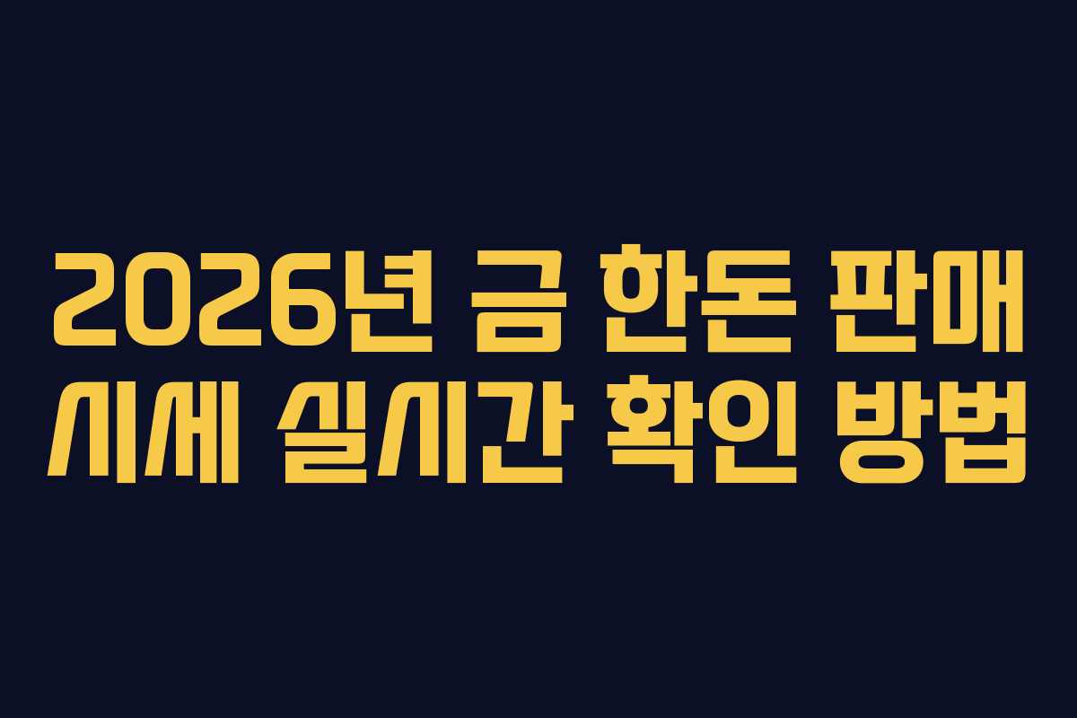 2026년 금 한돈 판매 시세 실시간 확인 방법