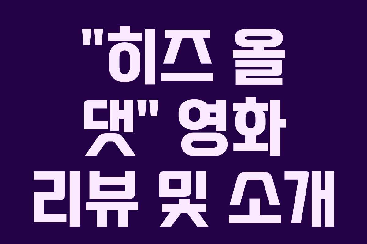 “히즈 올 댓” 영화 리뷰 및 소개