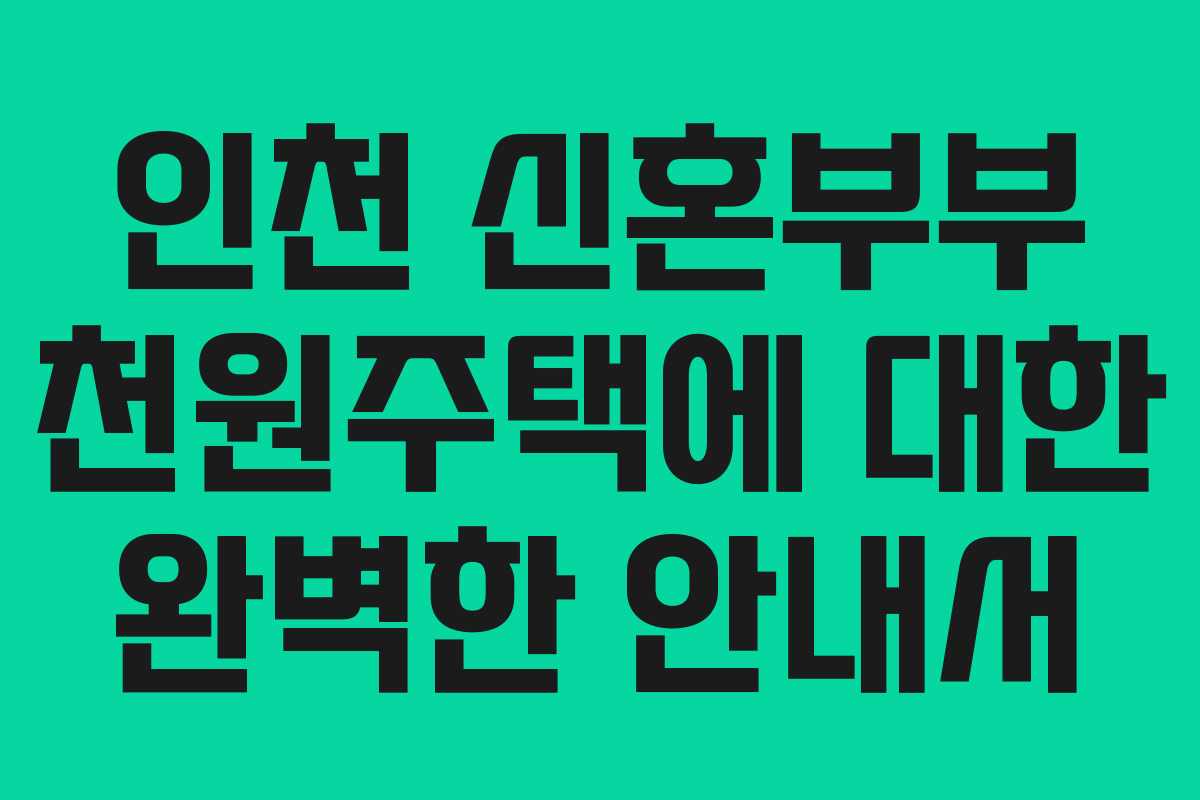 인천 신혼부부 천원주택에 대한 완벽한 안내서