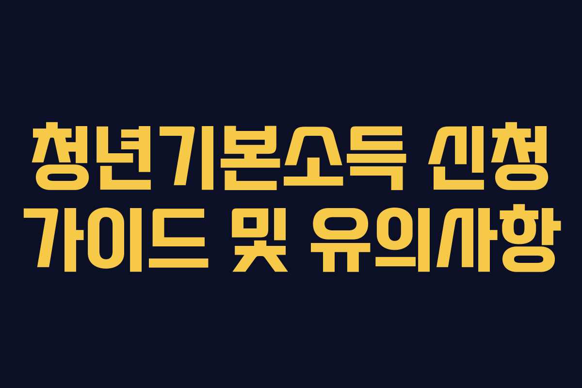 청년기본소득 신청 가이드 및 유의사항