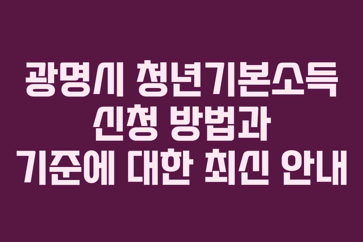 광명시 청년기본소득 신청 방법과 기준에 대한 최신 안내