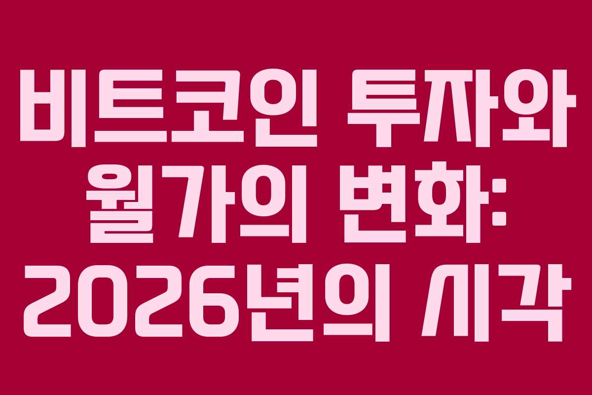 비트코인 투자와 월가의 변화: 2026년의 시각