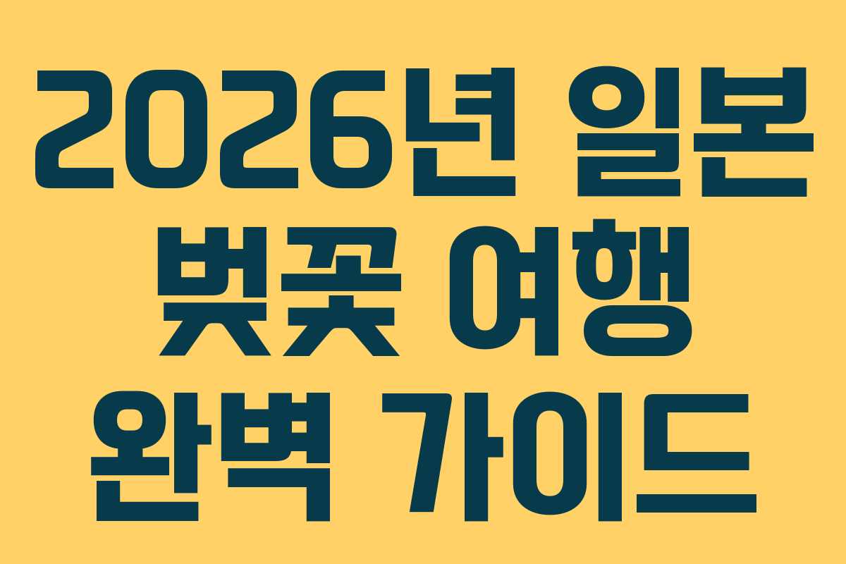2026년 일본 벚꽃 여행 완벽 가이드