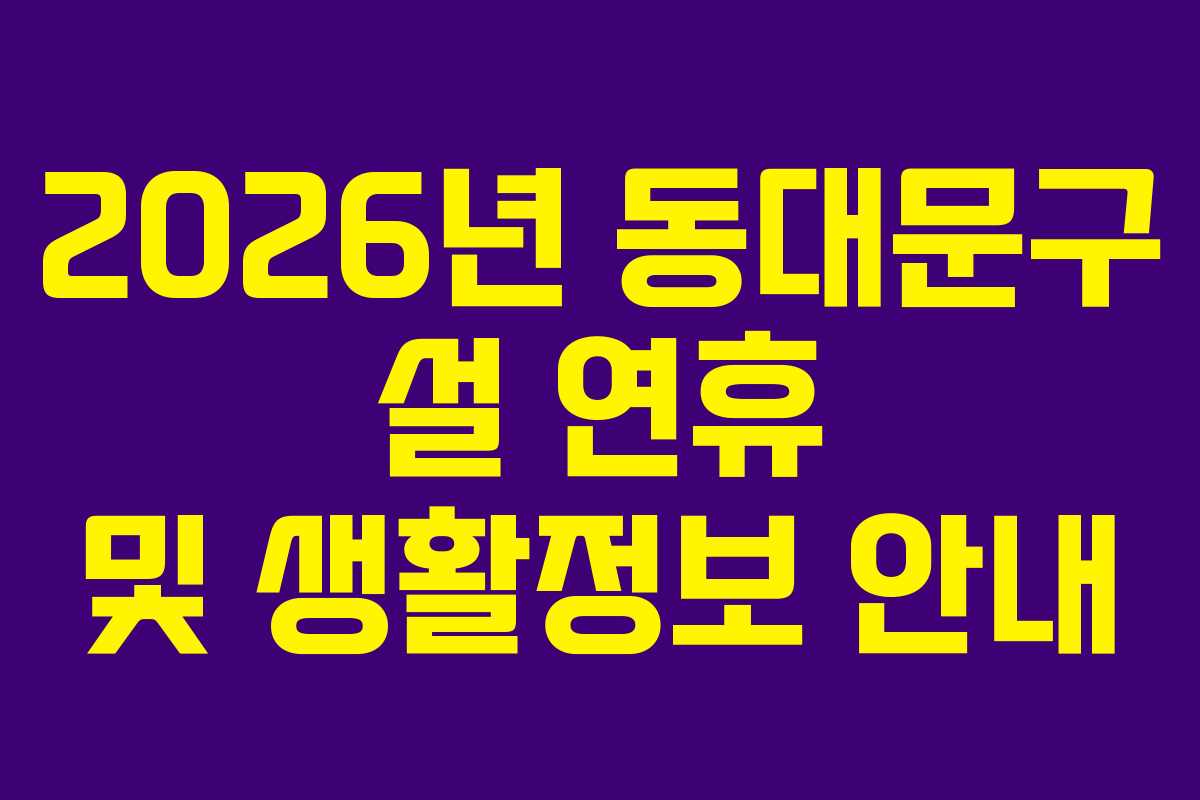 2026년 동대문구 설 연휴 및 생활정보 안내