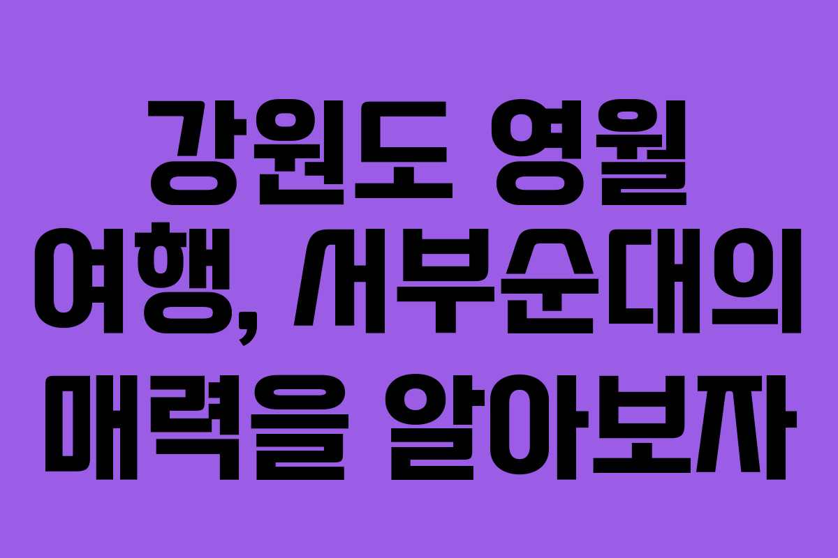 강원도 영월 여행, 서부순대의 매력을 알아보자