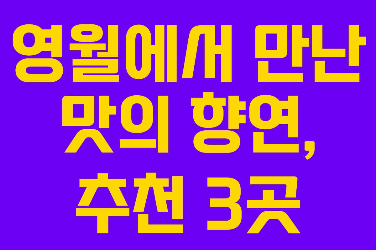 영월에서 만난 맛의 향연, 추천 3곳