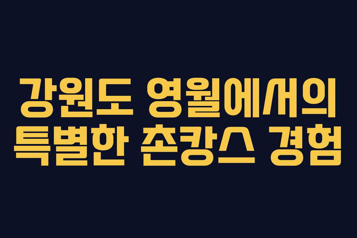 강원도 영월에서의 특별한 촌캉스 경험