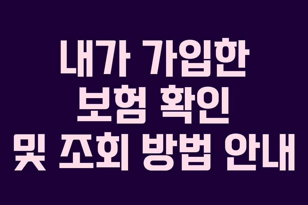 내가 가입한 보험 확인 및 조회 방법 안내