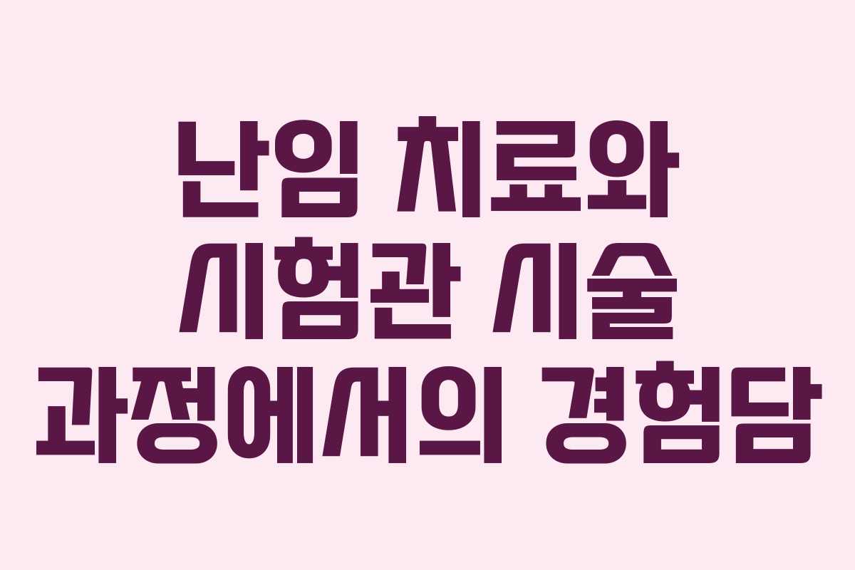 난임 치료와 시험관 시술 과정에서의 경험담