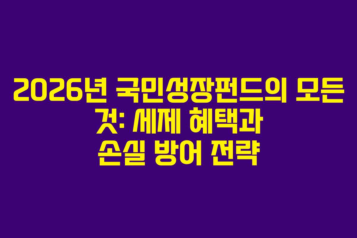 2026년 국민성장펀드의 모든 것: 세제 혜택과 손실 방어 전략