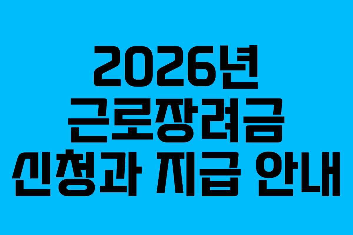 2026년 근로장려금 신청과 지급 안내