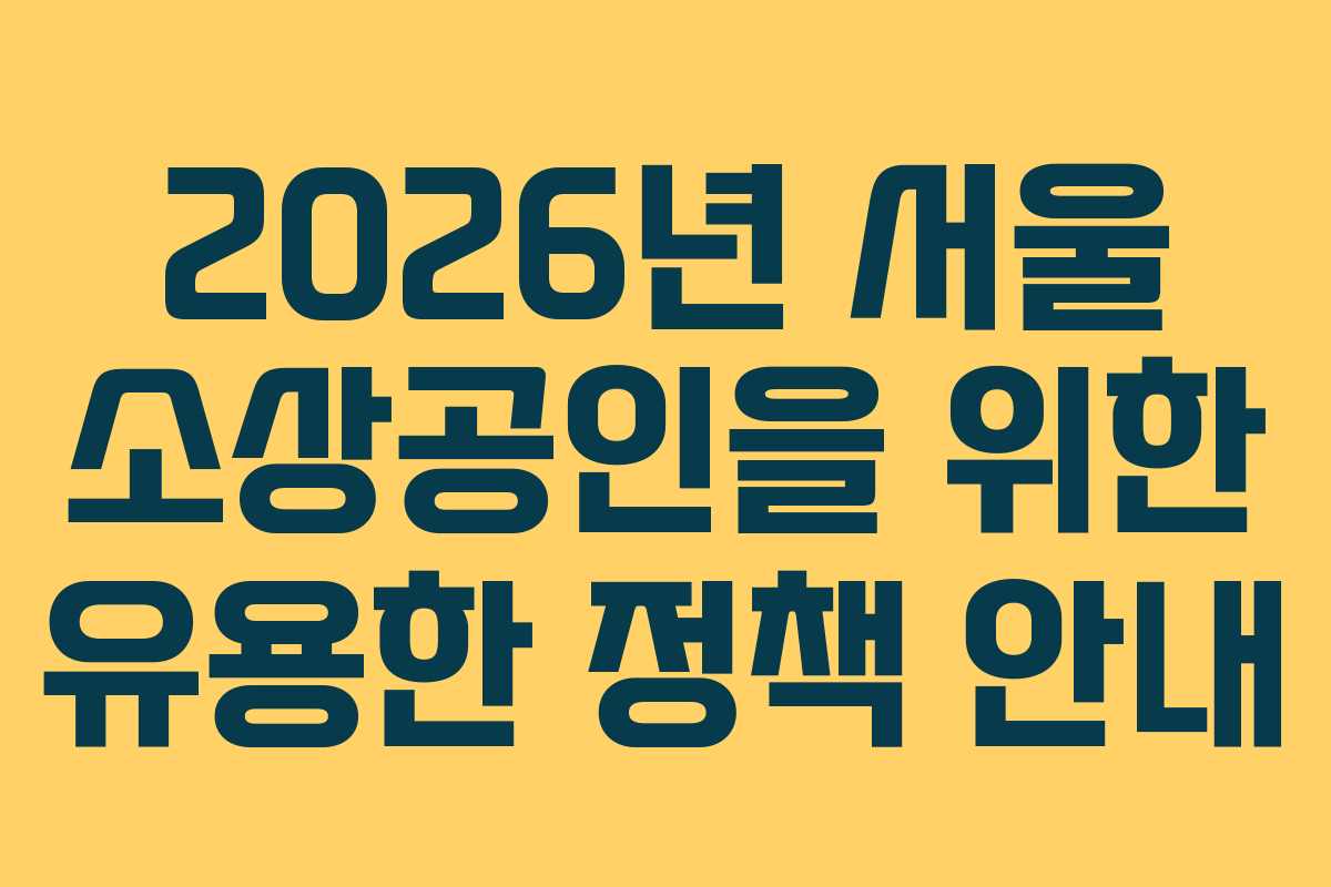 2026년 서울 소상공인을 위한 유용한 정책 안내