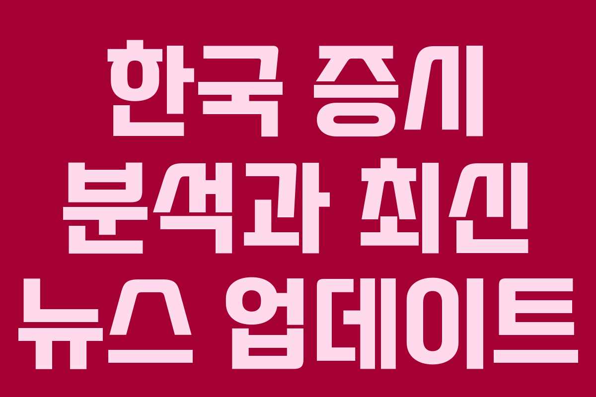 한국 증시 분석과 최신 뉴스 업데이트