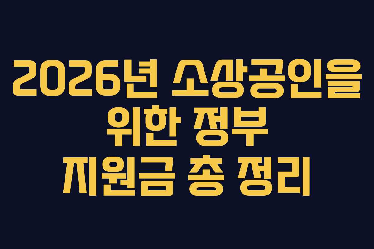 2026년 소상공인을 위한 정부 지원금 총 정리