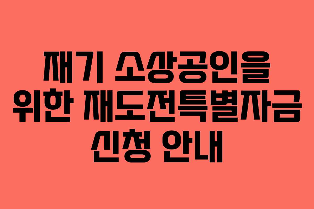 재기 소상공인을 위한 재도전특별자금 신청 안내