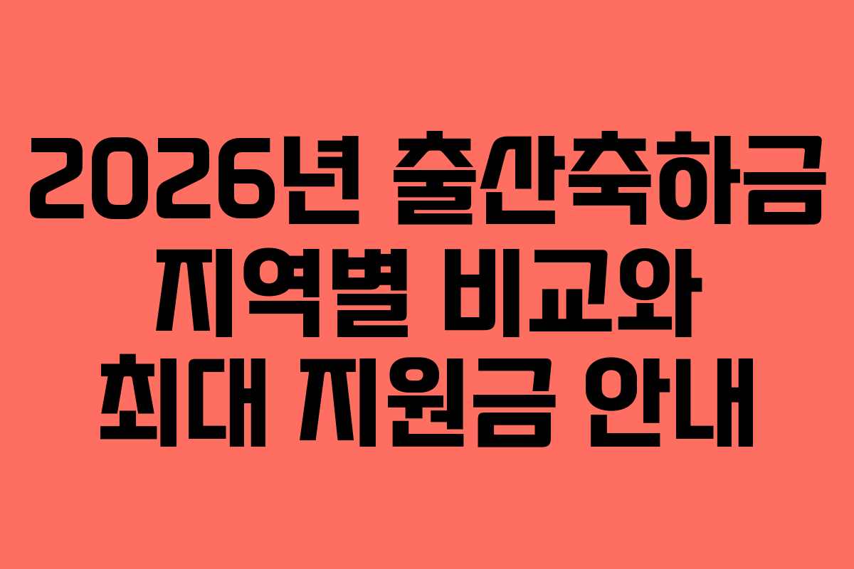 2026년 출산축하금 지역별 비교와 최대 지원금 안내