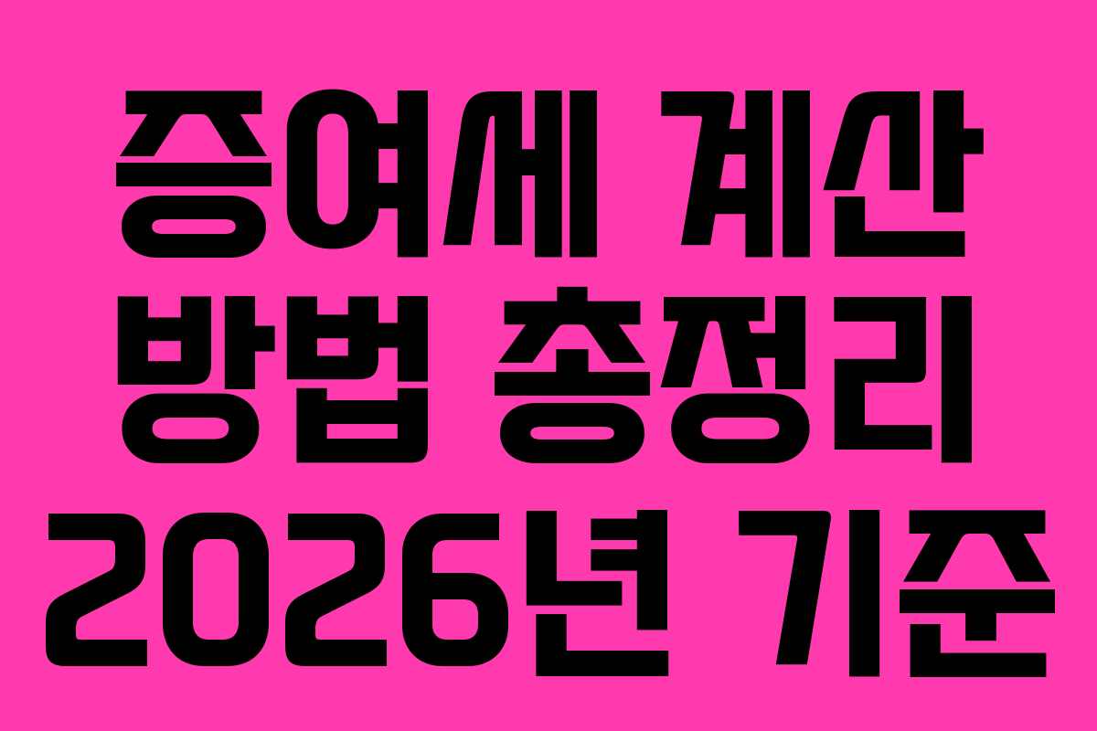 증여세 계산 방법 총정리 2026년 기준