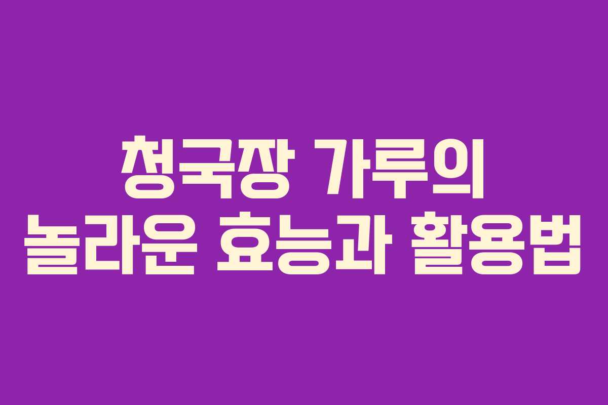 청국장 가루의 놀라운 효능과 활용법