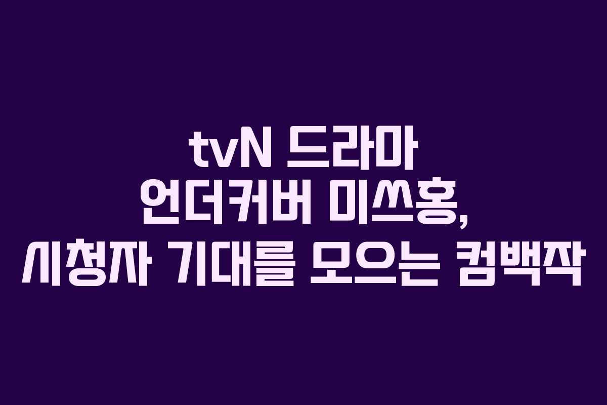 tvN 드라마 언더커버 미쓰홍, 시청자 기대를 모으는 컴백작