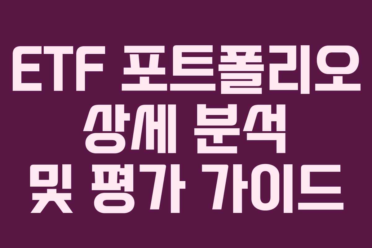 ETF 포트폴리오 상세 분석 및 평가 가이드
