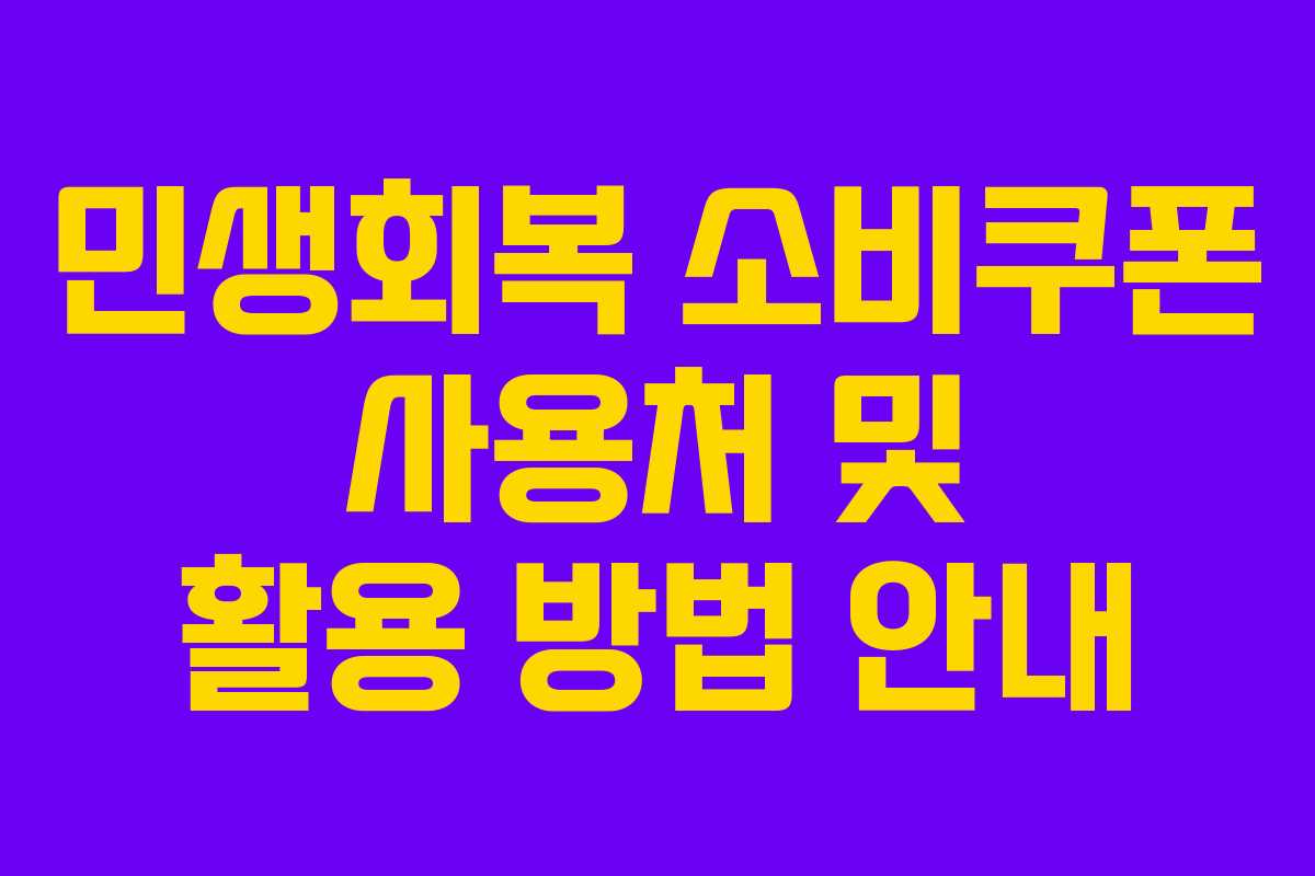 민생회복 소비쿠폰 사용처 및 활용 방법 안내