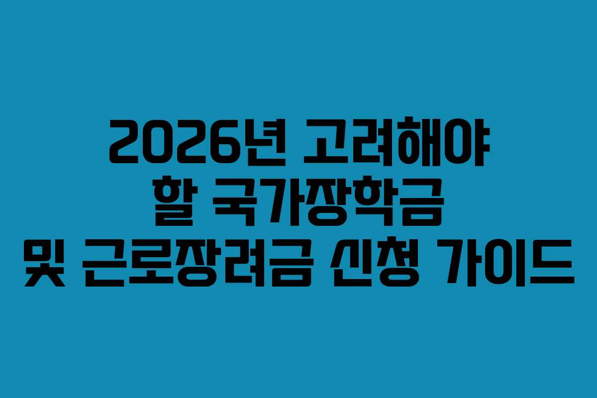 2026년 고려해야 할 국가장학금 및 근로장려금 신청 가이드