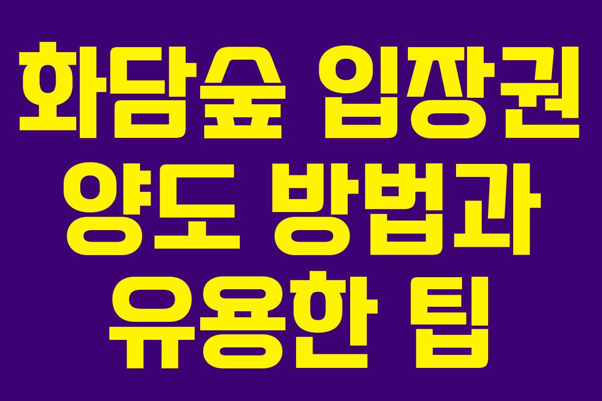 화담숲 입장권 양도 방법과 유용한 팁