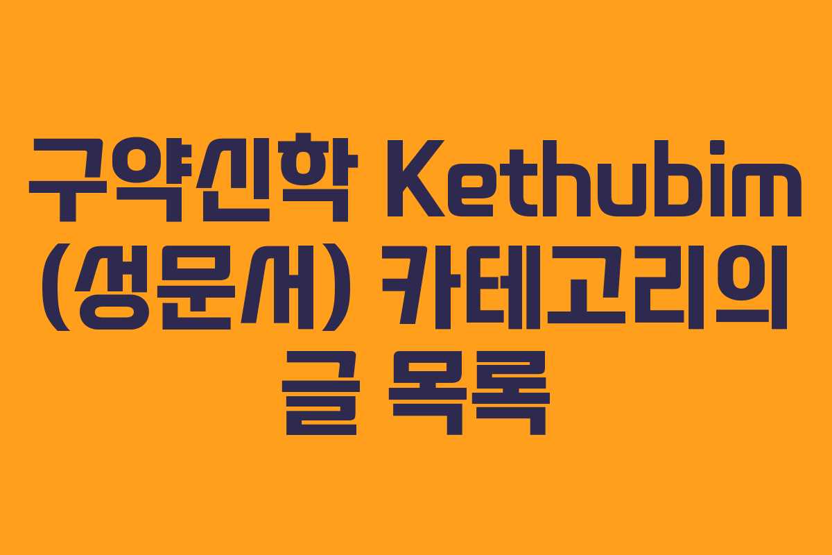 구약신학 Kethubim (성문서) 카테고리의 글 목록