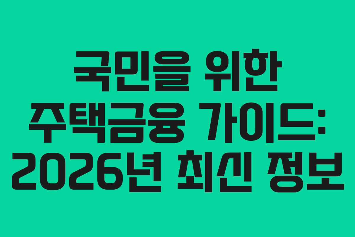 국민을 위한 주택금융 가이드: 2026년 최신 정보