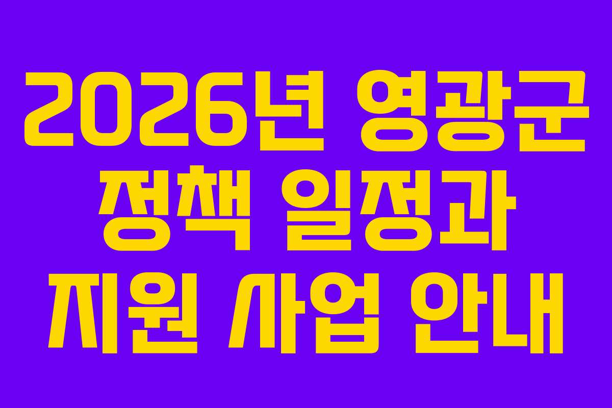 2026년 영광군 정책 일정과 지원 사업 안내