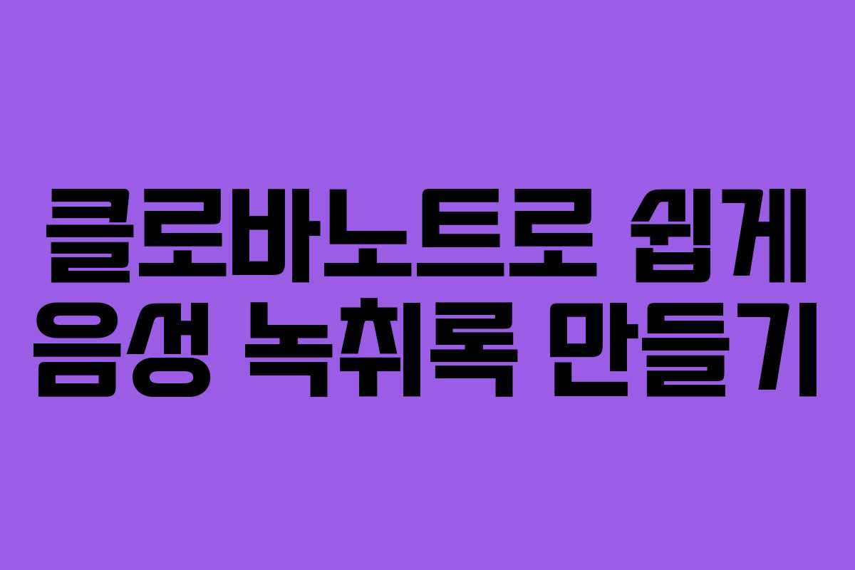 클로바노트로 쉽게 음성 녹취록 만들기