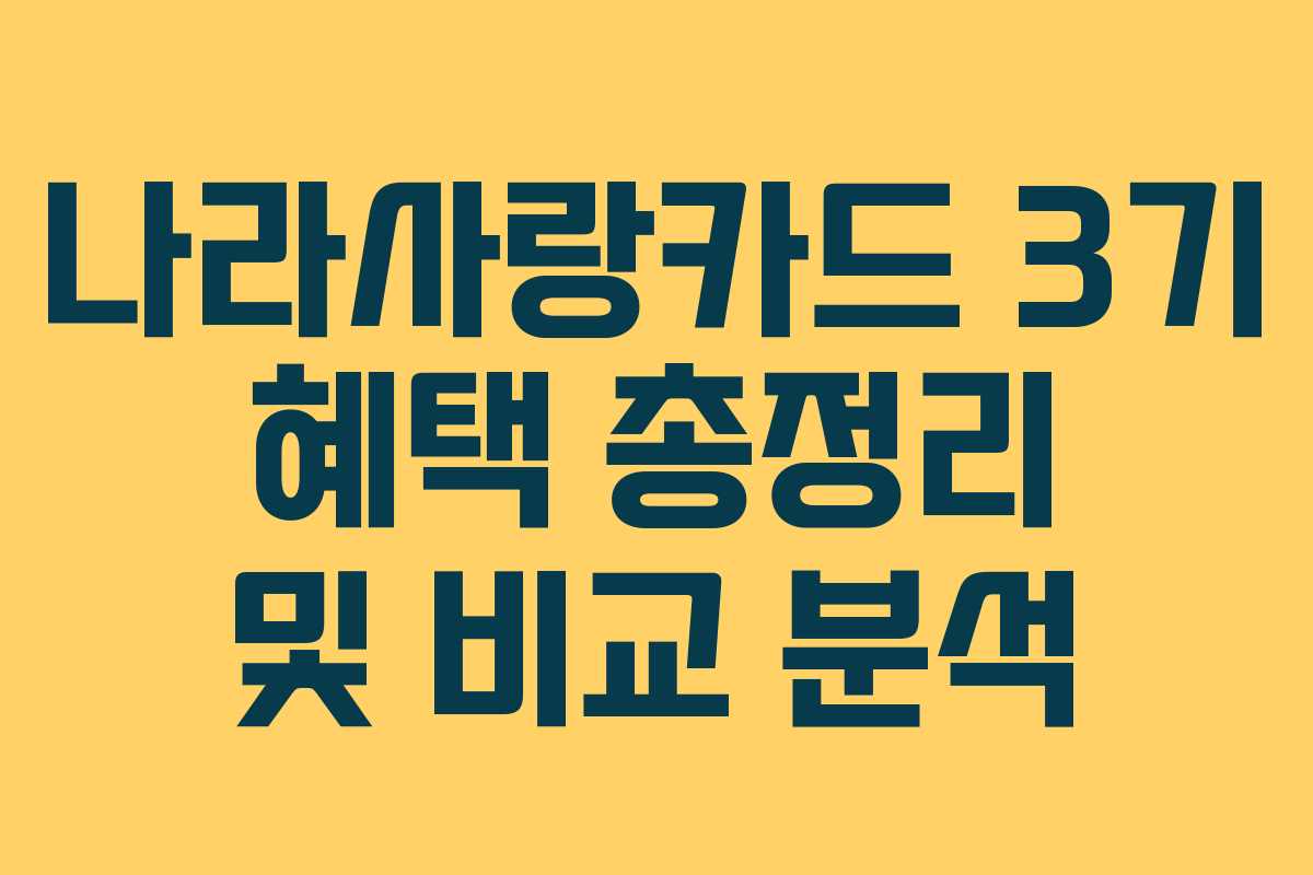 나라사랑카드 3기 혜택 총정리 및 비교 분석