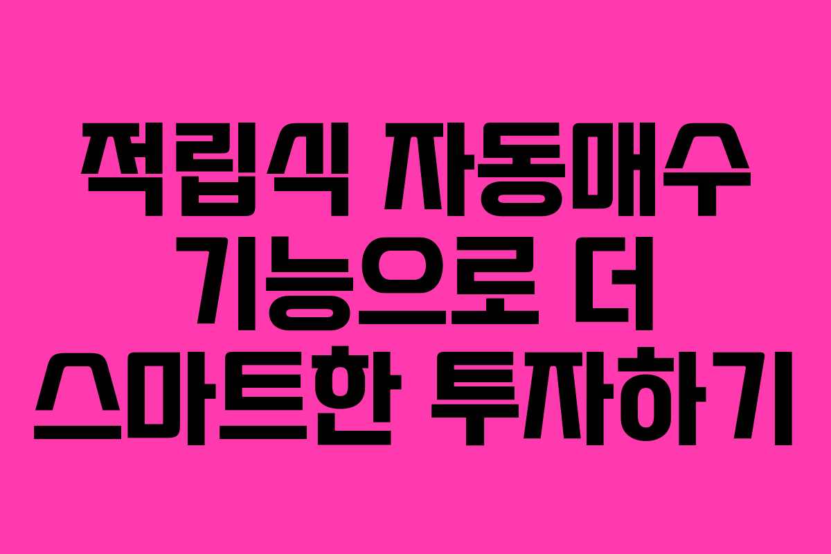 적립식 자동매수 기능으로 더 스마트한 투자하기