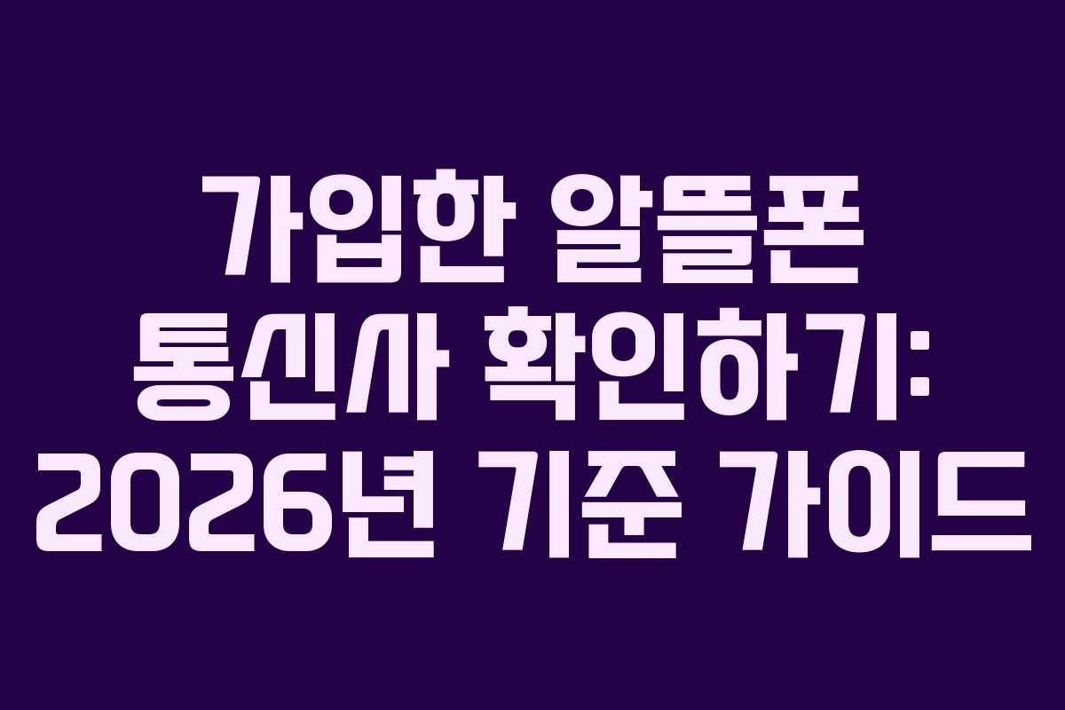 가입한 알뜰폰 통신사 확인하기: 2026년 기준 가이드