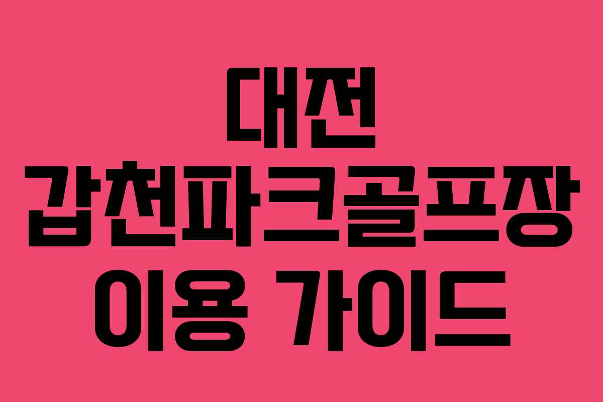 대전 갑천파크골프장 이용 가이드