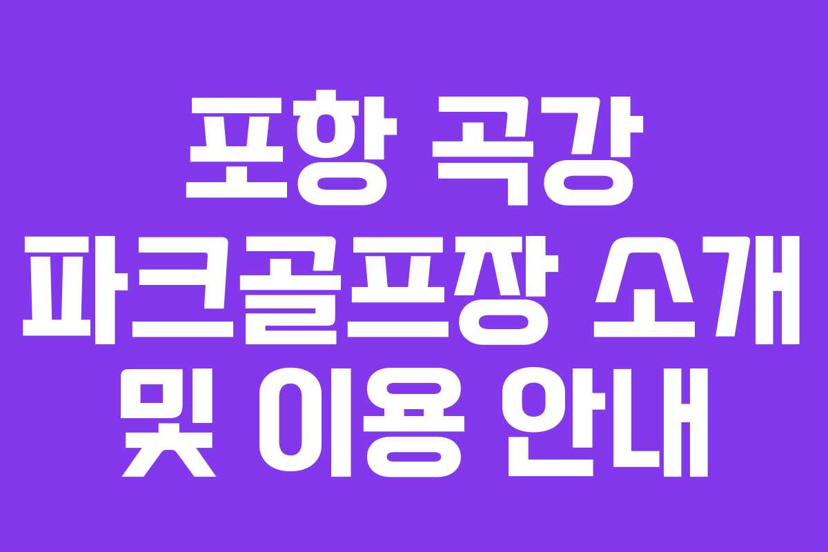 포항 곡강 파크골프장 소개 및 이용 안내