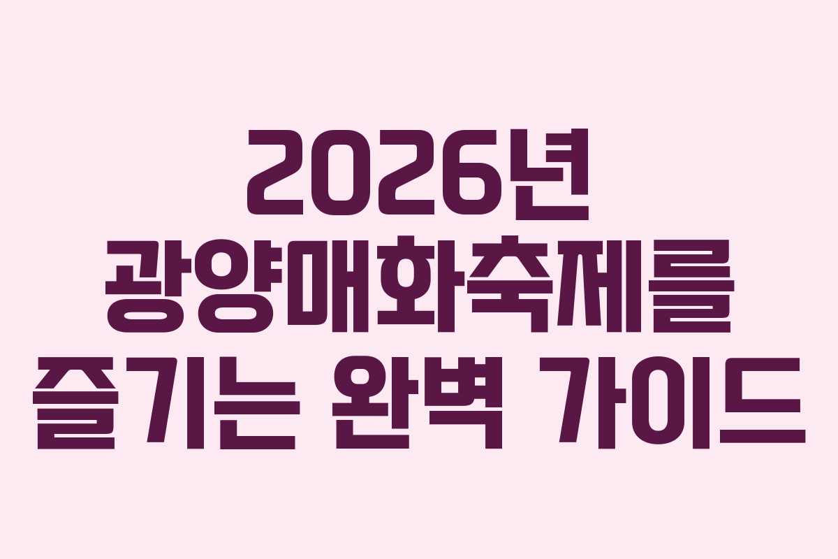 2026년 광양매화축제를 즐기는 완벽 가이드