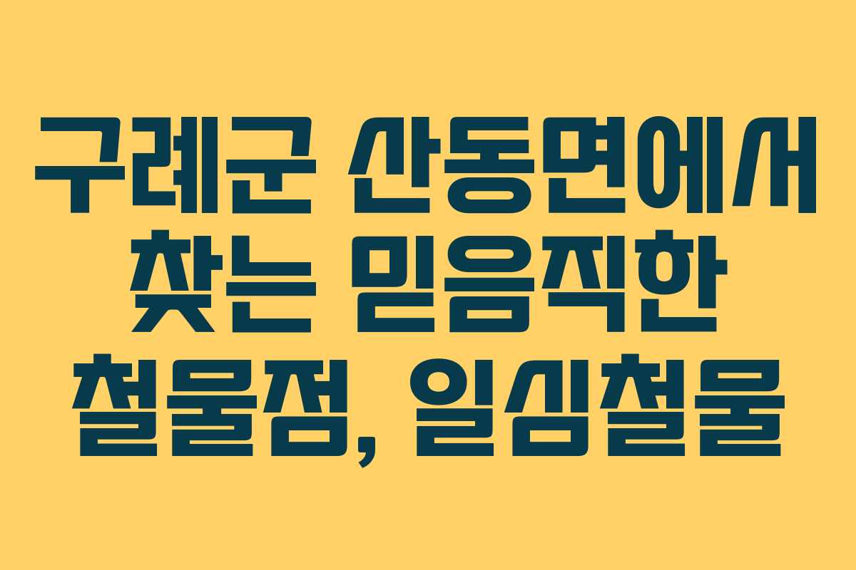 구례군 산동면에서 찾는 믿음직한 철물점, 일심철물