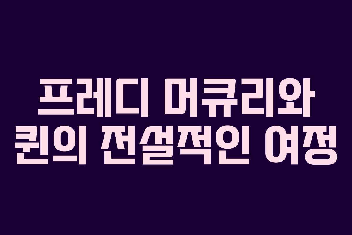 프레디 머큐리와 퀸의 전설적인 여정