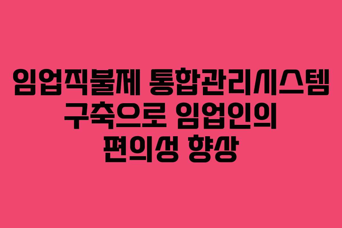 임업직불제 통합관리시스템 구축으로 임업인의 편의성 향상