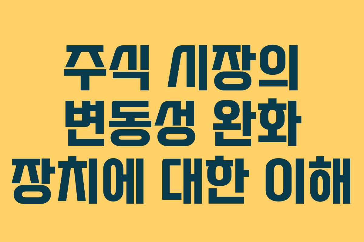 주식 시장의 변동성 완화 장치에 대한 이해